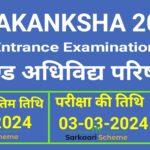 Akanksha Entrance Exam 2024 (आकांक्षा प्रवेश परीक्षा 2024)